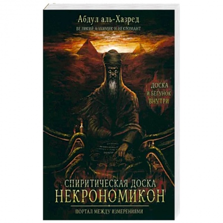 книга Спиритическая доска Некрономикон. Портал между изм с доставкой по Франции Эзотерические учения, книга Спиритическая доска Некрономикон. Портал между изм