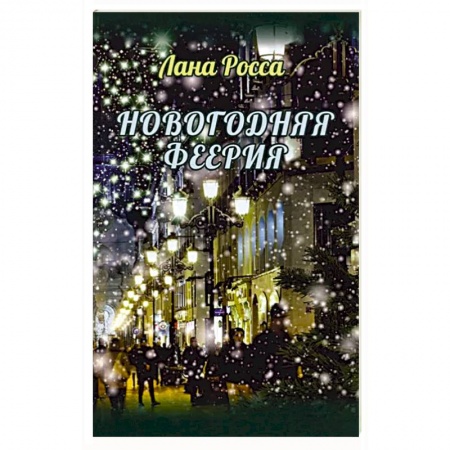 Фантастика, фэнтези, книга Новогодняя феерия.Сказочные истории