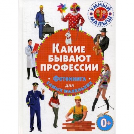 Познавательная литература, книга Какие бывают профессии