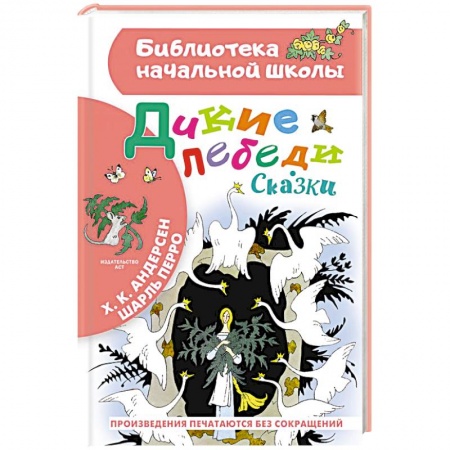 Сказки, книга Дикие лебеди. Сказки