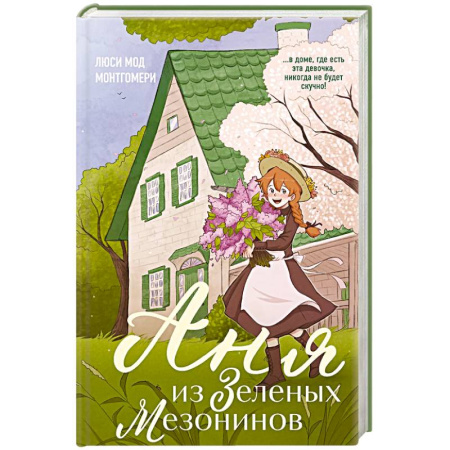 Молодежная литература, книга Аня из Зеленых Мезонинов (#1)