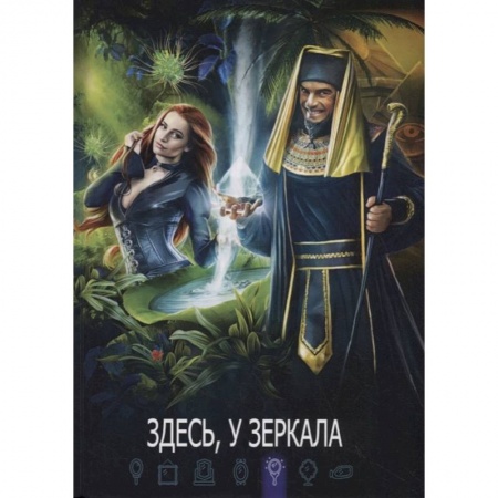 Фантастика, фэнтези, книга Здесь, у зеркала: сборник составной.