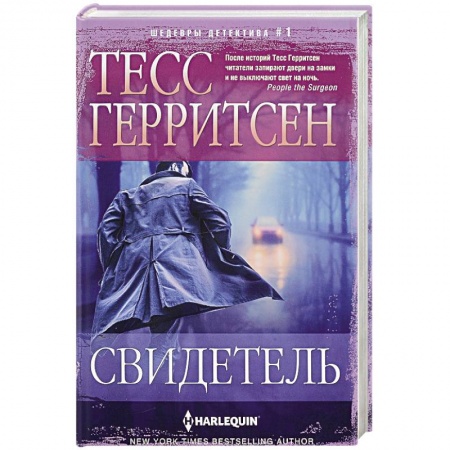 Детективы, триллеры, книга Свидетель