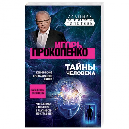 Тайны, загадочные явления, книга Тайны человека