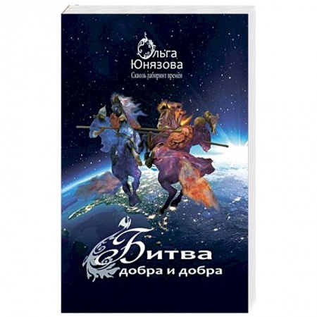 Фантастика, фэнтези, книга Битва Добра и Добра