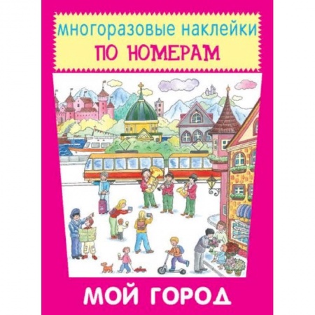 Досуг, творчество и кулинария, книга Мой город