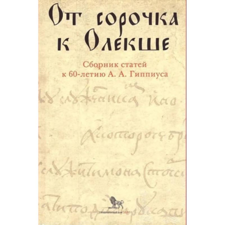 Публицистика, книга От сорочка к Олекше. Сборник статей к 60-летию А.А. Гиппиуса
