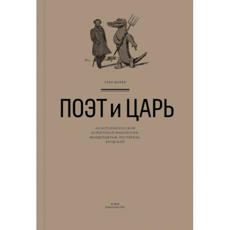 Общественные и гуманитарные науки, книга Поэт и Царь.Из истории русской культурной мифологии:Мандельштам,Пастернак,Бродский