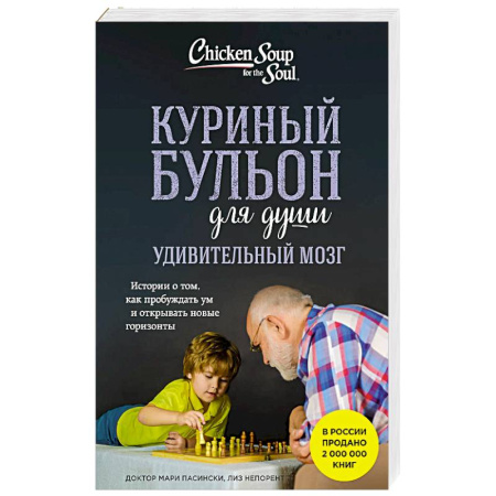 Общественные и гуманитарные науки, книга Куриный бульон для души. Удивительный мозг. Истории о том, как пробуждать ум и открывать новые горизонты