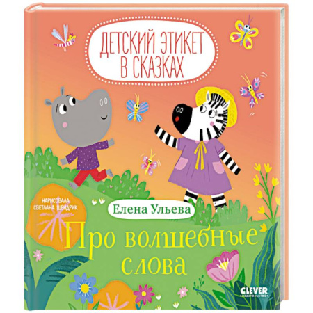 Познавательная литература, книга Про волшебные слова