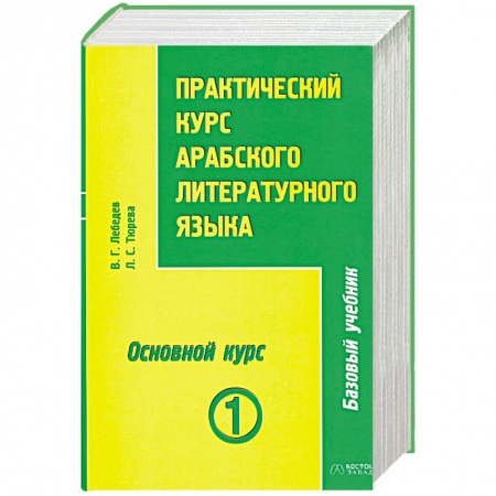 Книги, книга Практический курс арабского литературного языка. Том 1. Часть 3. Основной курс