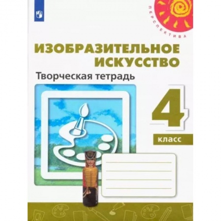 Школьникам и абитуриентам, книга Изобразительное искусство. 4 класс. Творческая тетрадь. ФГОС