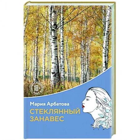 Классика, современная литература, книга Стеклянный занавес