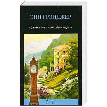 Прекрасное место для смерти