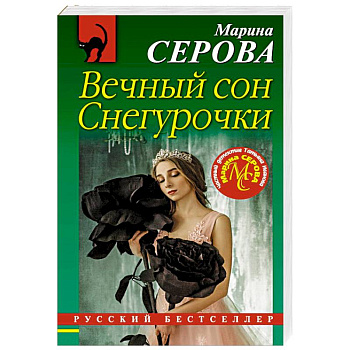 Вечный сон Снегурочки