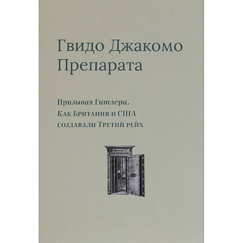 Призывая Гитлера. Как Британия и США создали Третий рейх Призывая Гитлера. Как Британия и США создали Третий рейх