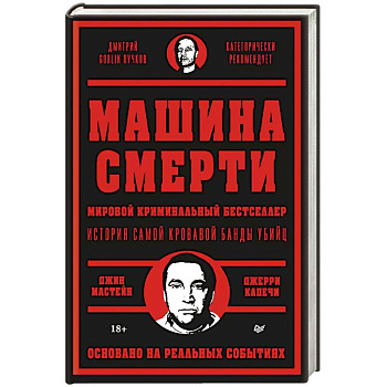 Машина смерти История преступной семьи Гамбино Машина смерти История преступной семьи Гамбино