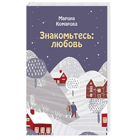 Классика, современная литература, книга Знакомьтесь: любовь