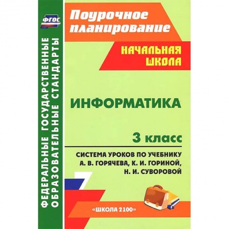Книги, книга Информатика. 3 класс. Система уроков по учебнику А. В. Горячева, К. И. Гориной, Н. И. Суворовой