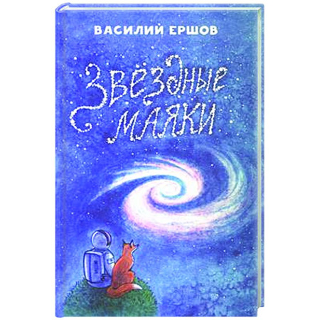 Классика, современная литература, книга Звёздные маяки