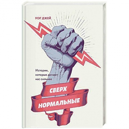 Общественные и гуманитарные науки, книга Сверхнормальные. Истории, которые делают нас сильнее