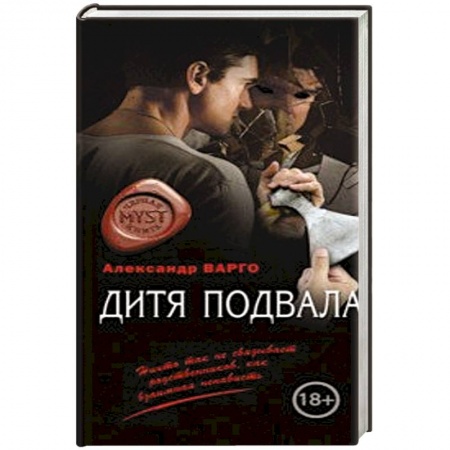 Фантастика, фэнтези, книга Дитя подвала