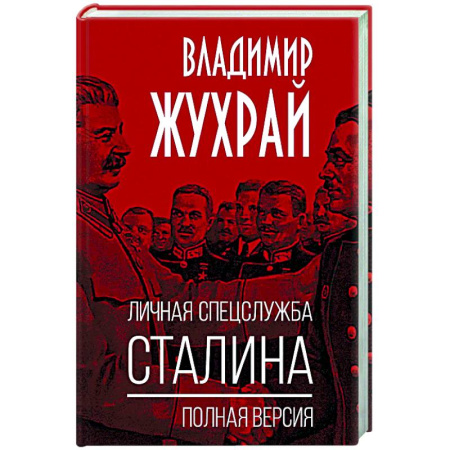 От Руси до России, книга Личная спецслужба Сталина. Полная версия