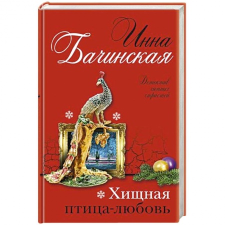 Детективы, триллеры, книга Хищная птица-любовь