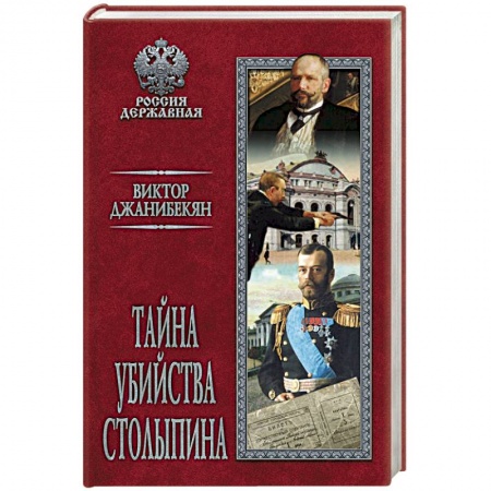 Мемуары, биографии, книга Тайна убийства Столыпина