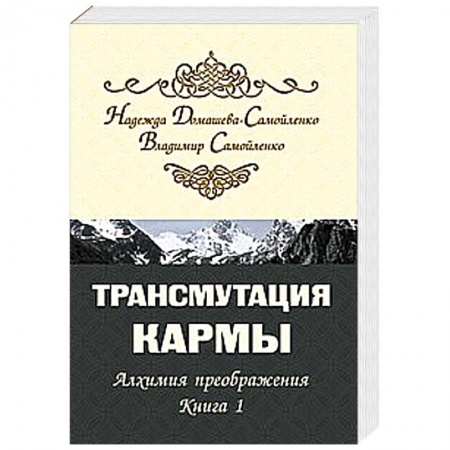 Книги, книга Трансмутация кармы. Алхимия Преображения. Часть 1
