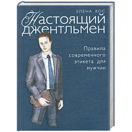 Книги, книга Настоящий джентльмен