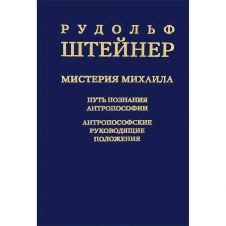 Книги, книга Мистерия Михаила. Путь познания антропософии