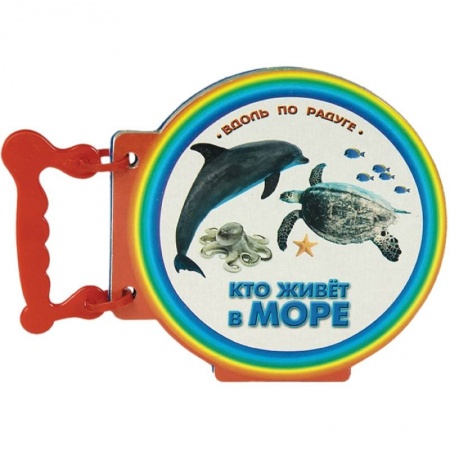 Книги, книга Кто живет в море. Книжки с ручкой