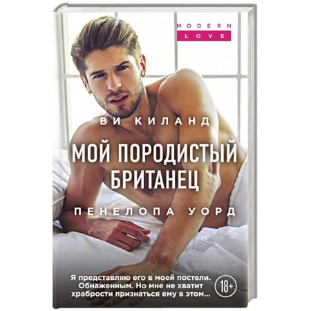 Классика, современная литература, книга Мой породистый британец