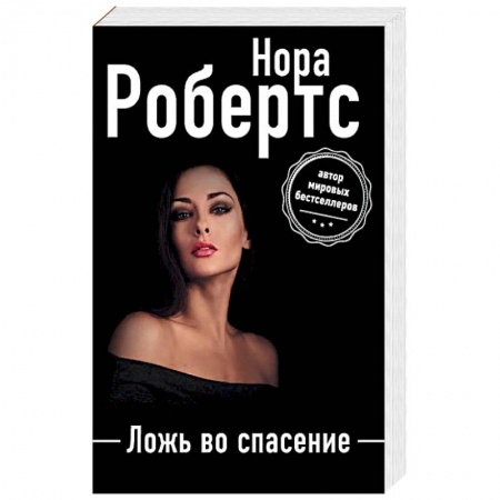 Книги, книга Ложь во спасение