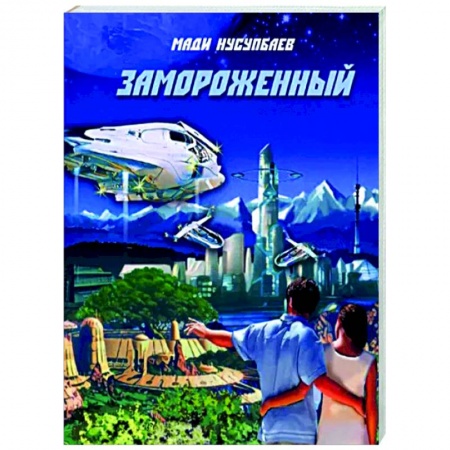 Фантастика, фэнтези, книга Замороженный