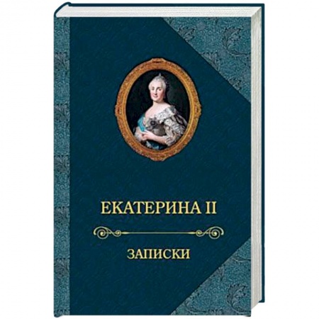 Мемуары, биографии, книга Екатерина II.Записки