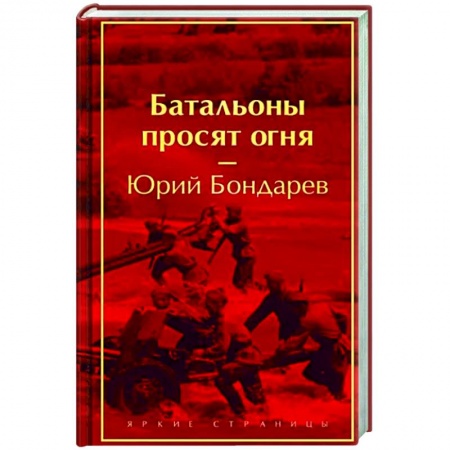 Историческая художественная проза, книга Батальоны просят огня