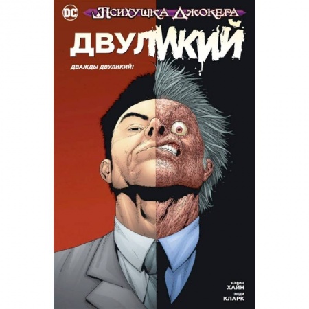 Развлечения. Праздники. Юмор, книга Психушка Джокера. Двуликий. Дважды Двуликий!