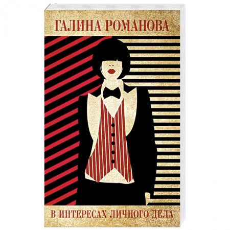 Детективы, триллеры, книга В интересах личного дела