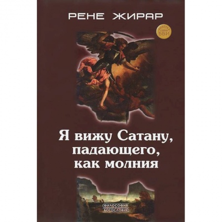 Книги, книга Я вижу Сатану, падающего, как молния