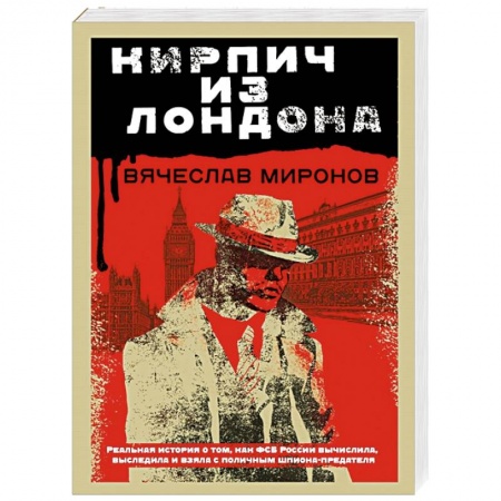 Детективы, триллеры, книга Кирпич из Лондона