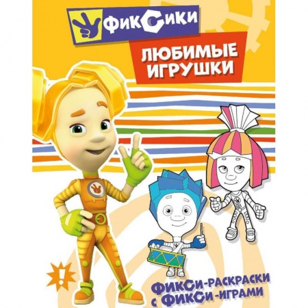 Досуг, творчество и кулинария, книга Любимые игрушки. Раскраска