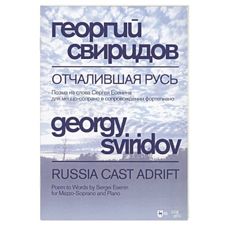 Развлечения. Праздники. Юмор, книга Отчалившая Русь.Ноты