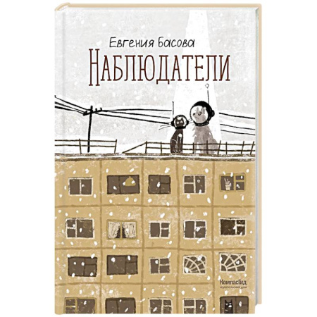 Проза для детей, книга Наблюдатели