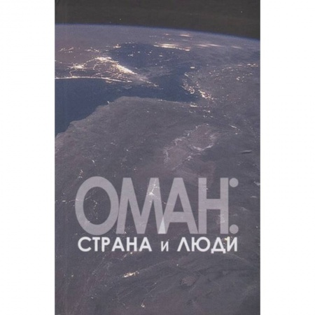 Путеводители по странам, книга Оман:страна и люди