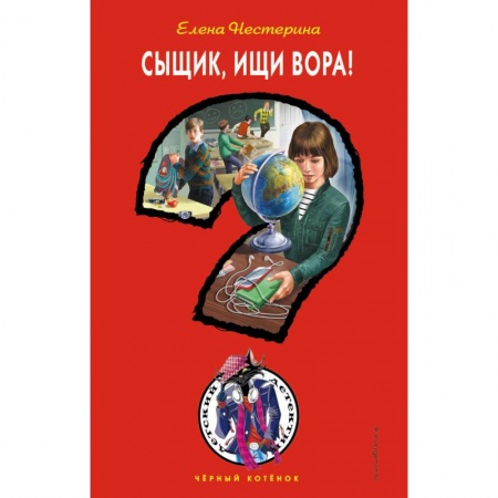 Проза для детей, книга Сыщик, ищи вора!