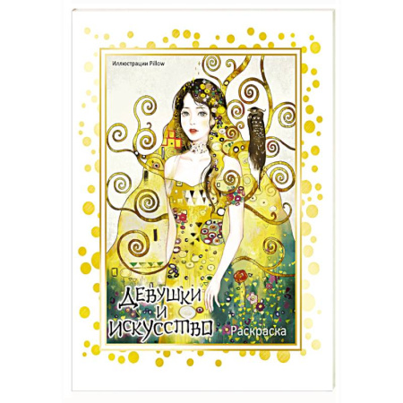 Досуг, творчество и кулинария, книга Девушки и искусство. Раскраска