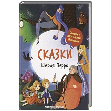 Сказки, книга Сказки Шарля Перро