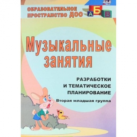Дошкольникам, книга Музыкальные занятия. Разработки и тематическое планирование. Вторая младшая группа